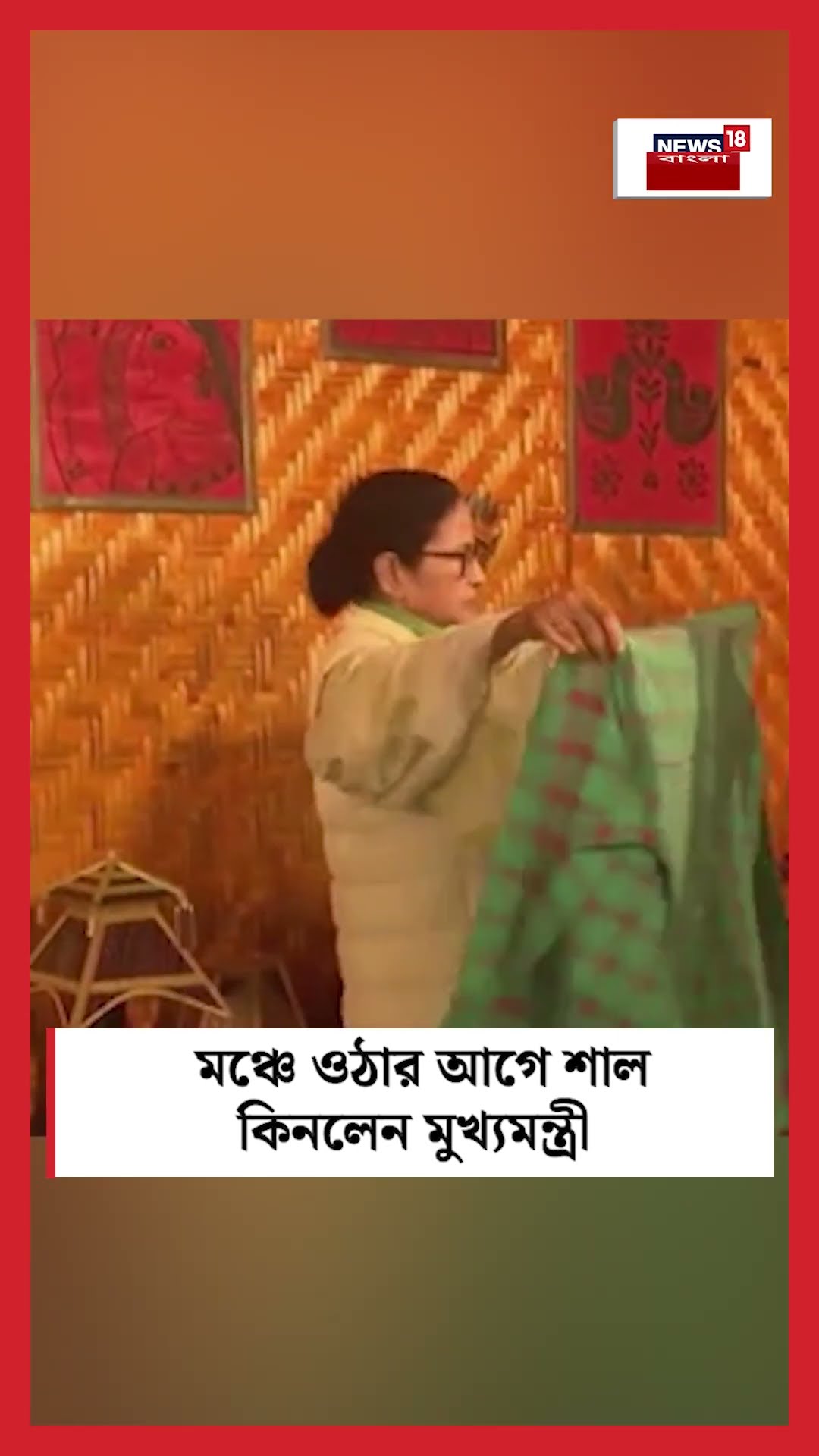 Kalchini র মঞ্চে ওঠার আগে শাল কিনলেন মুখ্যমন্ত্রী Mamata Banerjee  | Bangla News | #shorts