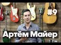 Люди Дела #9 Артем Майер - Copper Guitars