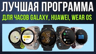 Лучшая программа для работы с Galaxy Watch 6, Huawei Watch 4 PRO часами на Wear OS / ADB AppControl