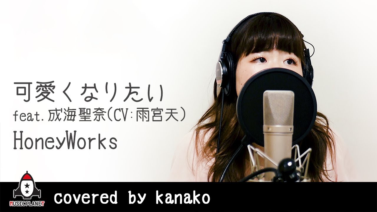 可愛くなりたい Feat 成海聖奈 Cv 雨宮天 Honeyworks 何度だって 好き 告白実行委員会 キャラクターソング フル Covered By Kanako Youtube 可愛くなりたい Feat 成海聖奈 Cv 雨宮天 Honeyworks 何度だって 好き 告白実行委員会 キャラクターソング フル Covered By Kanako Youtube