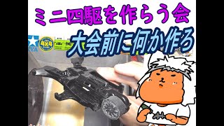 【#ミニ四駆】ミニ四駆を作る会　大会見ながら何か作るべ【#Mini4wd】