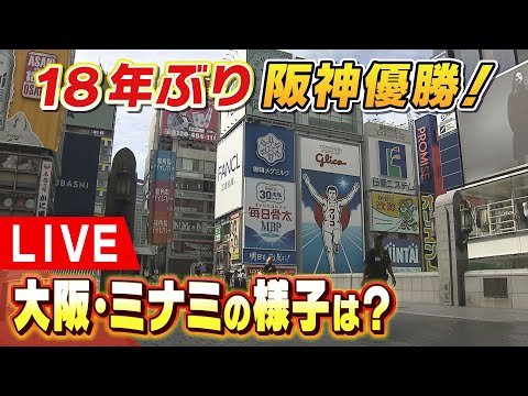 【LIVE】阪神タイガース優勝！18年ぶり…大阪・ミナミの今の様子は？「六甲おろし」を熱唱！悲願の”アレ”で甲子園球場では岡田監督が胴上げ