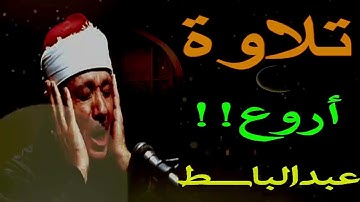 أروع تلاوة للشيخ عبد الباسط عبد الصمد ||إبداع يفوق الخيال | من القلب يتلو #قرآن