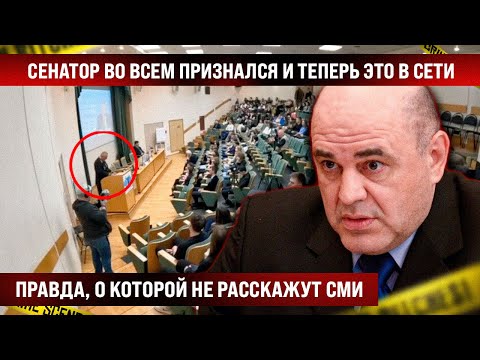 Сенатор во всем признался и теперь это в сети! Правда, о которой не расскажут