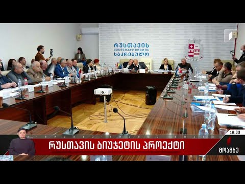 რუსთავის საკრებულოს სხდომა