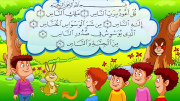 سورة الناس مكررة للاطفال بصوت جميل جدا 🧑💜💜