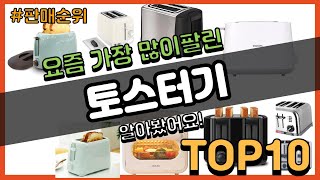 토스터기 추천 판매순위 Top10 || 가격 평점 후기 비교