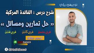 توجيهي ريادي حل اسئلة تمارين ومسائل درس الفائدة المركبة حل كامل وخطوة بخطوة