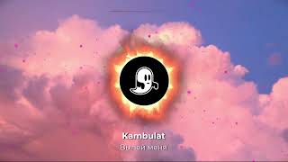 Kambulat - Выпей меня