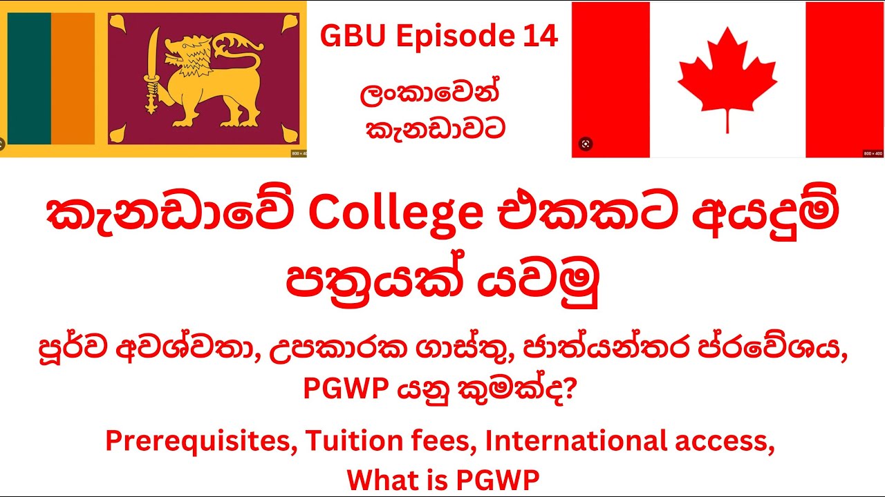 Sri Lanka To Canada කැනඩාවේ College එකකට අයදුම් පත්රයක් යවමු Youtube