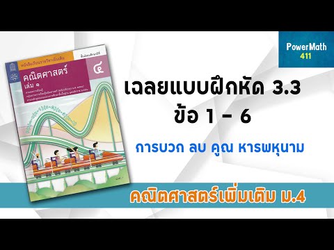 3.3 (1-6) | เฉลยแบบฝึกหัด 3.3 จำนวนจริง | คณิตศาสตร์เพิ่มเติม ม.4 | ครูปุ๋ย PowerMath