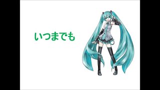 【初音ミク】 いつまでも 【オリジナル】