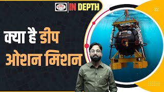What is Deep Ocean Mission| Indepth | Drishti IAS