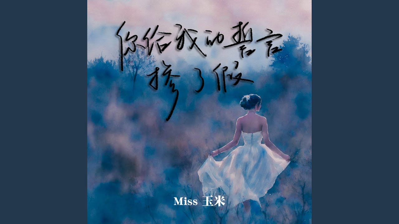 Watch 你给我的誓言掺了假 (伴奏) on YouTube