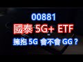國泰5G+ ETF 00881｜抓緊5G，會不會GG?