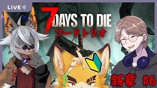 【7DTD】帰ってきたフードついてる三人組 #6【VTuber/蚕鵺いづく】
