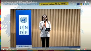 เวทีหารือพหุภาคี เรื่อง “ผลการสำรวจความก้าวหน้า SDGs ของ 15 จังหวัดนำร่อง”