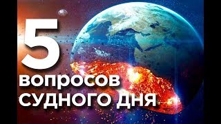 5 ВОПРОСОВ, на которые нам нужно будет ответить в СУДНЫЙ ДЕНЬ