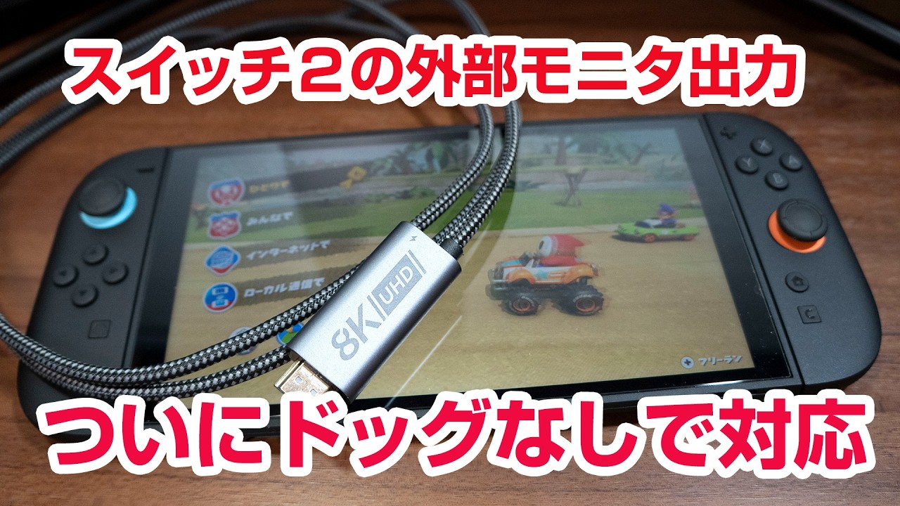 【Switch2】ついにドッグなしで外部モニタ出力!ニンテンドースイッチ2 ACAQAUI USB Type-C to HDMI