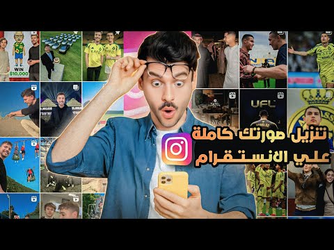 تنزيل الصور كاملة علي الانستقرام بدون قص ضبط حجم الصورة للانستقرام