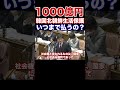 『本編動画もどうぞ』年間1,000億円　韓国北朝鮮生活保護法律にもない60年以上前の行政措置をいつまで続けるのか？原資は日本人の血税ですよ　次世代の党　桜内文城衆議院議員　#Shorts