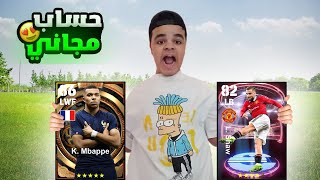 طريقة الحصول علي حسابات بيس موبايل مجاني..! efootball mobile