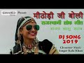 Meethodi boli dj song  rajasthani lokgeet 2019  singer kalu khan     
