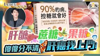 Download Lagu 88%人中招!為何早餐後精神、兩小時後攰到爆?一個控糖小動作改變人生?食甚麼=慢性自殺?醫生不會告訴你的殘酷真相!丨#225 好書推介《90%的病,控糖就會好》|Lorey讀好書_20250822 MP3 Download Lagu 88%人中招!為何早餐後精神、兩小時後攰到爆?一個控糖小動作改變人生?食甚麼=慢性自殺?醫生不會告訴你的殘酷真相!丨#225 好書推介《90%的病,控糖就會好》|Lorey讀好書_20250822 MP3