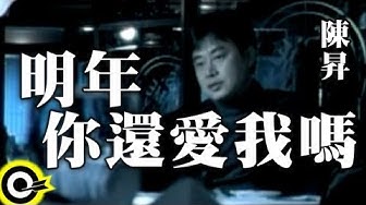陳昇 Bobby Chen【明年你還愛我嗎 Will you still love me next year】Official Music Video