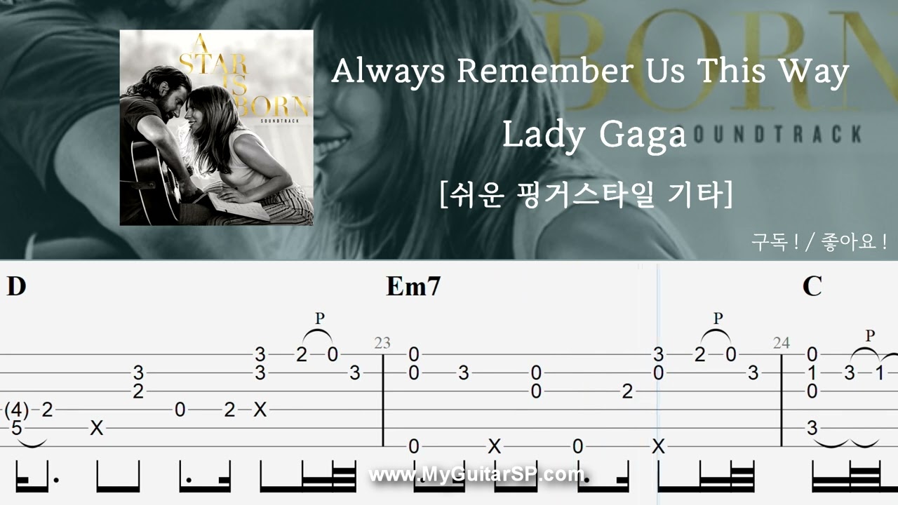 Always Remember Us This Way - Lady Gaga | 쉬운 핑거스타일 | ★★★☆☆ | A Star Is Born OST