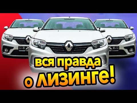 Вся правда о лизинге! Лизинг под такси