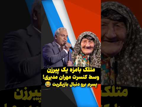 متلک بامزه یک پیرزن وسط کنسرت مهران مدیری پسرم برو دنبال بازیگریت