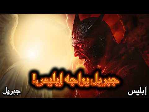 المواجهة المرعبة بين جبريل وإبليس في بدر