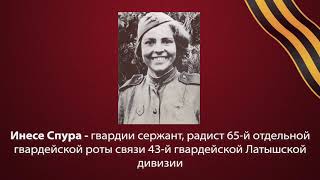 Латыши - Участники Великой Отечественной Войны