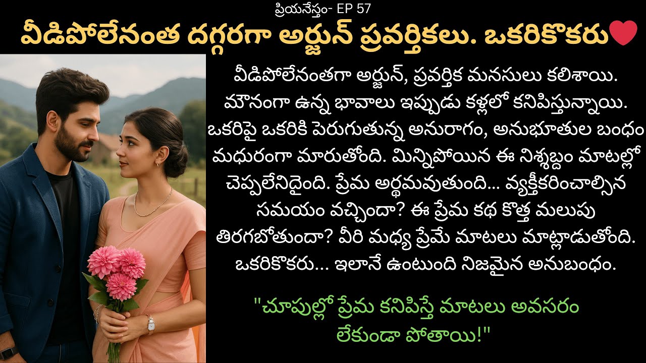 ప్రియనేస్తం-EP 57 | Unbreakable Bond 💑 | Heartfelt Telugu Love Moment | ArjunPravarthika