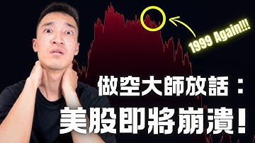 大尾投資人公開放話：美股此時像極了1999！泡沫破裂不可避免？| 感恩節抽烤雞現場直播
