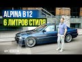 Лучшая «семерка» BMW - Alpina B12 6.0 | BMW 7er e38 на максималках!