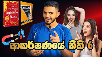 මිනිසුන්ගේ හිත් දිනාගන්න චරිතයක් වෙන්නෙ කොහොමද | How to Win Friends and Influence People