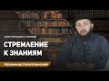 Стремление к знаниям [ 1 часть ]