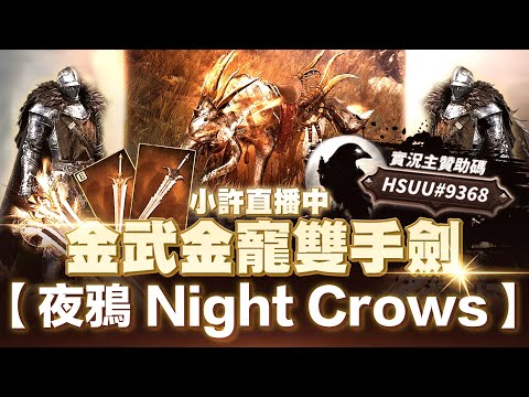 夜鴉Night Crows｜主播已跑路 金武金寵雙手劍帥一下 伺服器EAST102 knight｜小許