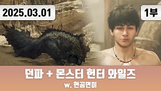20250301(1) | 던파 + 몬스터 헌터 와일즈 w. 괴물쥐 명훈 한동숙