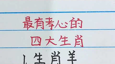 最有孝心的四大生肖，看看有你吗？#生肖 #生肖运势 - 天天要闻