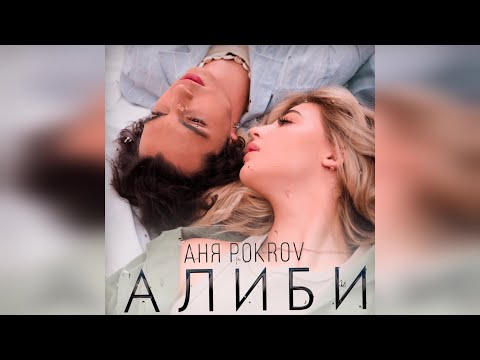 Аня Pokrov - Алиби (2022 г ) новинка года !! (4к)