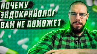 Проблемы нашей медицины | Почему эндокринологи не могут помочь с гипогонадизмом