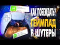 Лучшие настройки ГЕЙМПАДА! Какая СЕНСА ЛУЧШЕ? Как научиться играть в ШУТЕРЫ НА ГЕЙМПАДЕ?