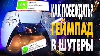 Как быстро научиться играть в ШУТЕРЫ НА ГЕЙМПАДЕ? Лучшие настройки для геймпада (Ps5 /PS4 /XBOX)