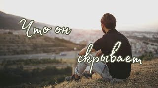 Что он скрывает. о Любви и не только❤️ Гадание на Таро 🥰 Таро