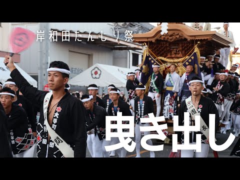 岸和田だんじり祭2024】宵宮 曳き出し 今年も大手町からスタート