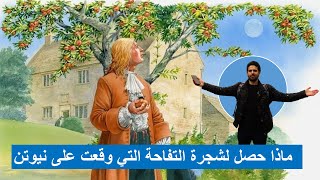 شاهد شجرة تفاحة نيوتن الأصلية【وثائقي】قصة العبقري واكتشافاته التي غيرت وجه العالم