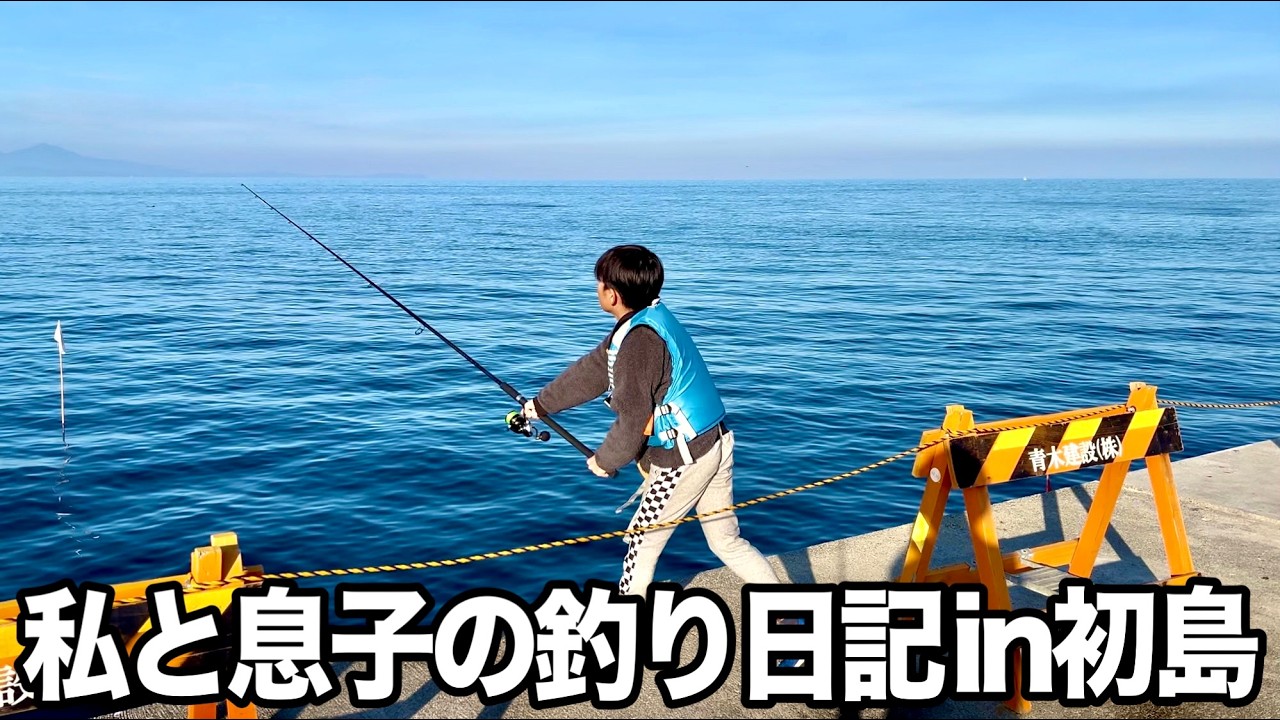 【伊豆初島】私と息子の釣り日記｜初めてのライトショアジギング【静岡県熱海市】